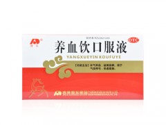 养血饮口服液孕妇能喝吗