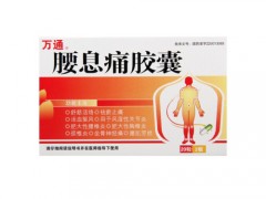 腰息痛是止疼药还是消炎药