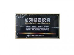 双星前列回春胶囊说明书
