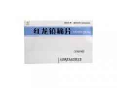 红龙镇痛片效果怎么样