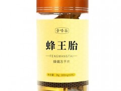 蜂王胎冻干片的作用与功效 详解蜂王胎冻干片四大作用