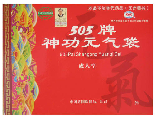 505神功元气袋功效与作用