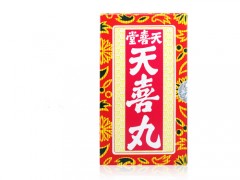 天喜丸有用吗