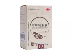珍珠粉胶囊吃了对女性有什么好处