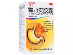 胃乃安胶囊有哪些功效