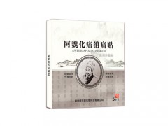 阿魏化痞膏功效与作用
