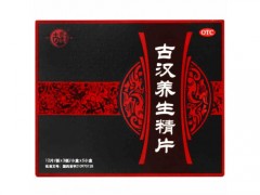 古汉养生精片的功效与作用