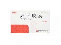 妇平胶囊的作用