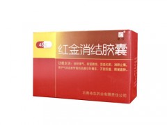 红金消结胶囊的功效与作用