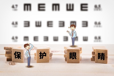 保护双眼