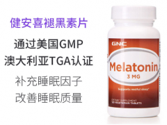 gnc褪黑素的功效与作用  gnc褪黑素的3大功效需要知道