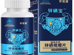 锌硒片有哪些作用 揭晓锌硒片三大功效