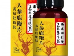 南京同仁堂人参鹿鞭片的作用 3大功效需知晓