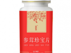 参茸珍宝片的功效 揭晓参茸珍宝片的三大功效