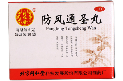 防风通圣丸