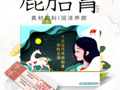 人参鹿胎膏的功效和作用 详解使用人参鹿胎膏的六大好处