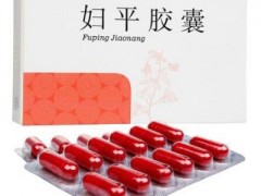 妇平胶囊要多少钱一盒 妇平胶囊的价格和作用