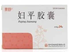 妇平胶囊的功效与作用 介绍妇平胶囊三大作用
