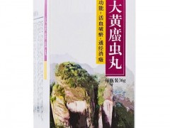 大黄蛰虫丸的功效与作用 大黄蛰虫丸有禁忌吗