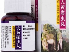 大黄蛰虫丸的功效是什么 四大神奇功效要知道