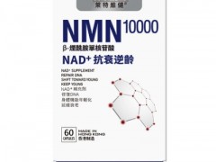 最好的nmn是什么牌子 三个口碑好的NMN品牌