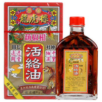 活络油