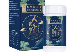 人参黄精片的功效与副作用有哪些 3大功效和副作用需知晓