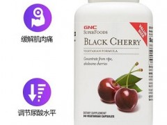 GNC黑樱桃浓缩胶囊功效有哪些 坚持吃有5大功效