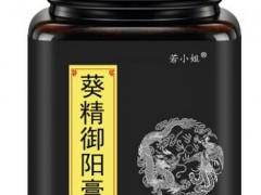 御阳膏是什么 揭秘御阳膏的真实作用