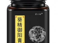 葵精御阳膏多少钱 葵精御阳膏有什么用