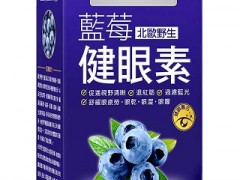 儿童护眼蓝莓素排行榜 推荐排名前三儿童护眼蓝莓素