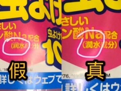 vape驱蚊液真假对比 四个方法松辨别vape驱蚊液真伪