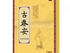 古春安贴膏药说明书 带你了解古春安贴膏药