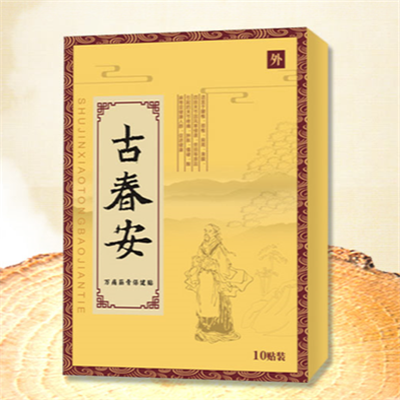 古春安贴膏药
