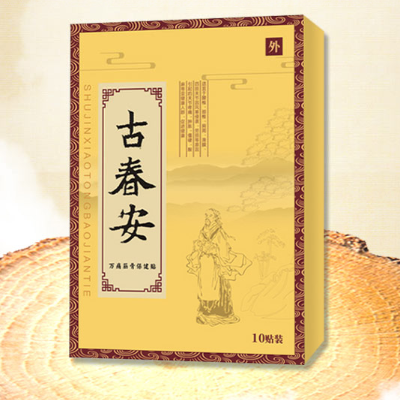 古春安贴膏药