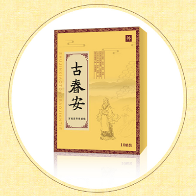 古春安贴膏药