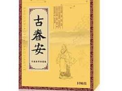 古春安贴的功效怎么样 古春安贴的操作方法