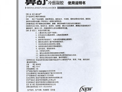 鼻舒冷敷凝胶说明书 全面解读鼻舒冷敷凝胶