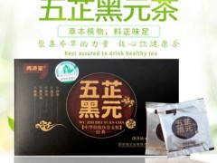 五芷黑元茶的作用与功效 介绍五芷黑元茶四大作用