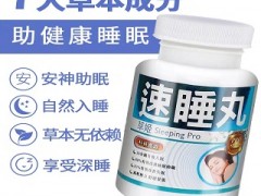 草姬速睡丸的作用与功效 详解速睡丸二大功效