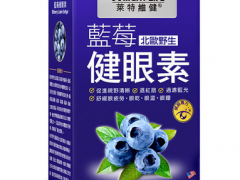 蓝莓叶黄素哪种好 这三种都不错