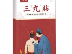 冬季三九贴的作用功效 详解三九贴三个大功效