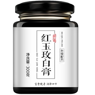 红玉玫白膏