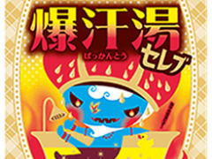 日本爆汗汤的功效和作用 详解爆汗汤的三大作用
