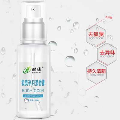 时通狐臭半月清