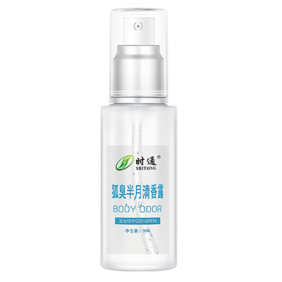 时通狐臭半月清