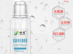 时通狐臭半月清的作用 时通狐臭半月清的优势