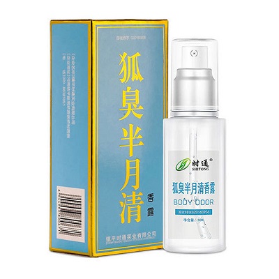 时通狐臭半月清