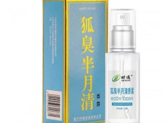 狐臭半月清有用吗 揭秘狐臭半月清使用效果