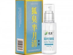 狐臭半月清哪个牌好 认准3个品牌狐臭半月清